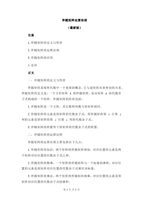 伴随矩阵运算法则
