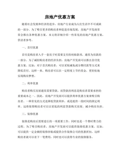房地产优惠方案