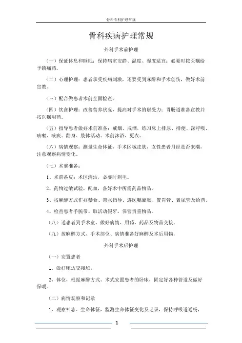 骨科护理常规