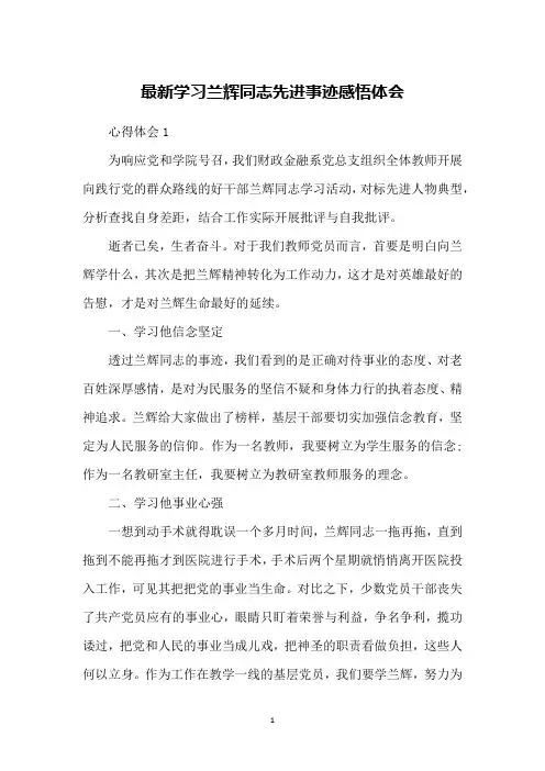 最新学习兰辉同志先进事迹感悟体会