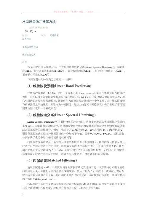 常见混合像元分解方法简介