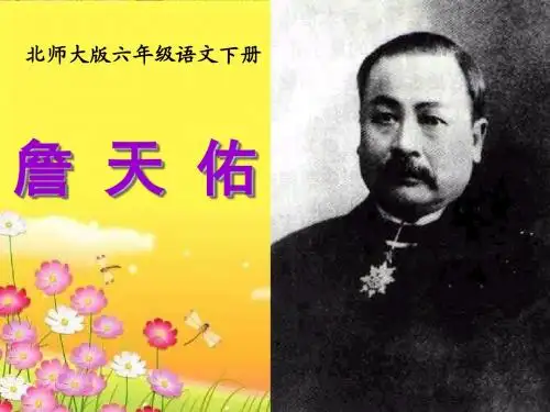 人教版小学语文六年级上册《詹天佑》》课件PPT