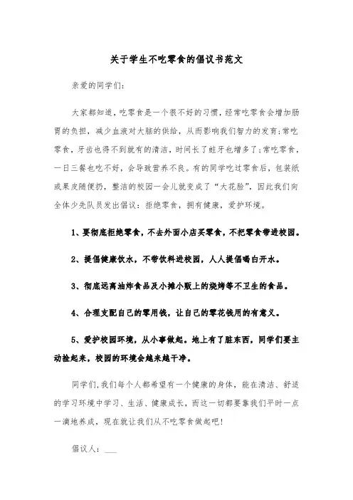 关于学生不吃零食的倡议书范文（2篇）