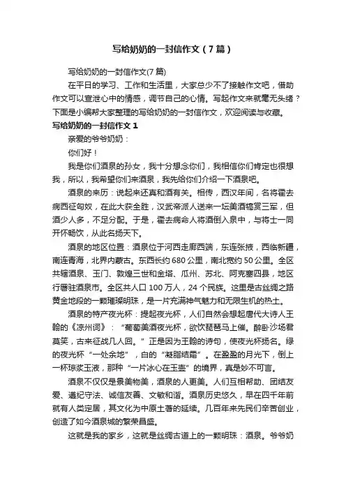 写给奶奶的一封信作文（7篇）