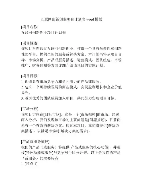 互联网创新创业项目计划书word模板