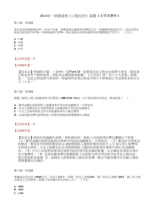 2014年一级建造师《工程经济》真题(含答案解析)
