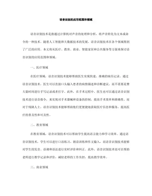 语音识别的应用范围和领域
