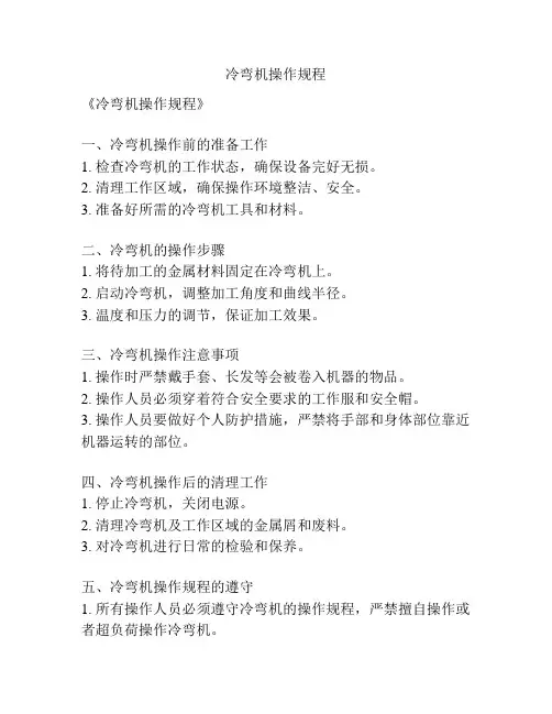 冷弯机操作规程