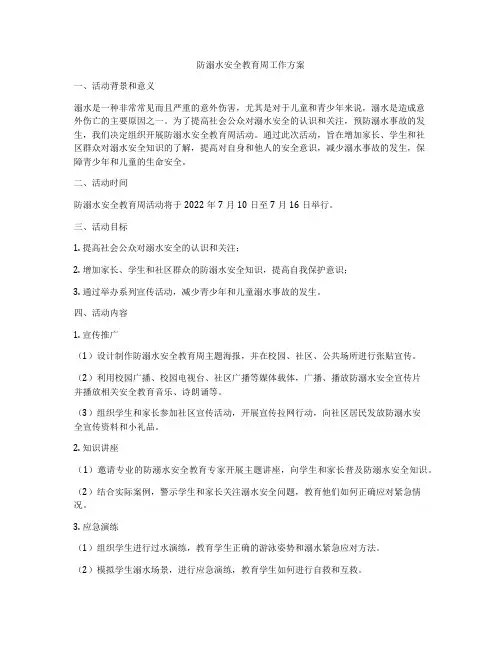 防溺水安全教育周工作方案