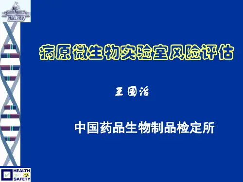 生物安全评估