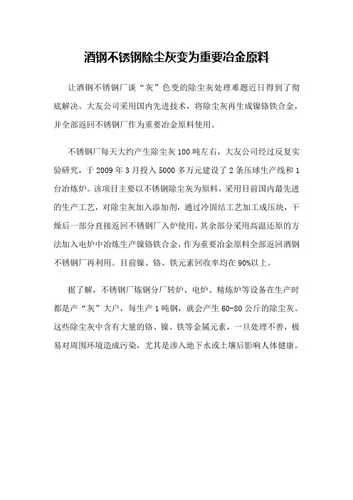 酒钢不锈钢除尘灰变为重要冶金原料