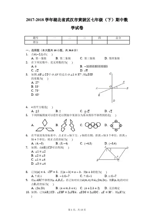 2017-2018学年湖北省武汉市黄陂区七年级(下)期中数学试卷-word解析版