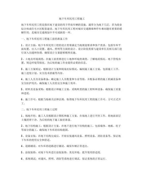 地下车库民用工程施工