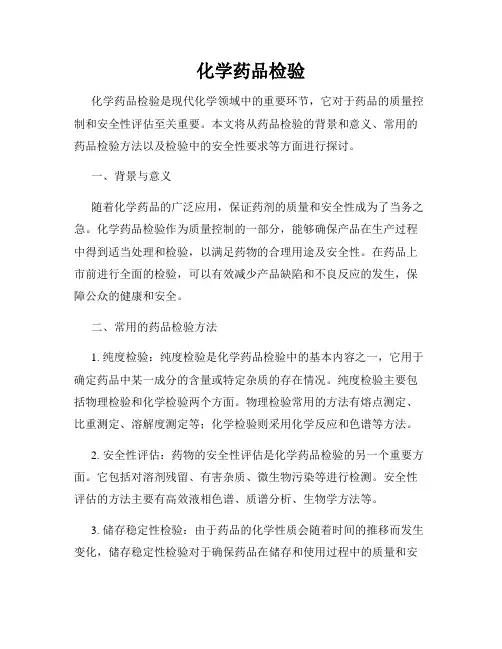 化学药品检验