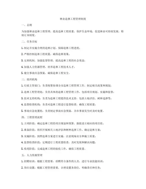 林业造林工程管理制度
