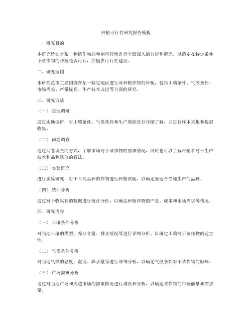 种植可行性研究报告模板