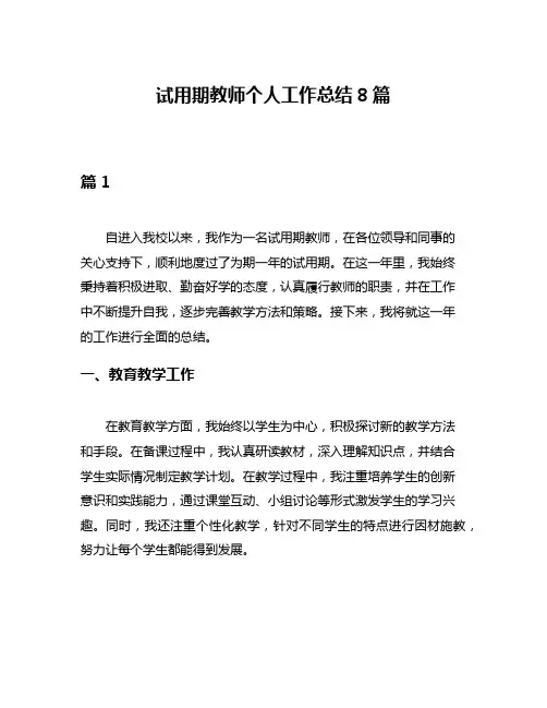 试用期教师个人工作总结8篇