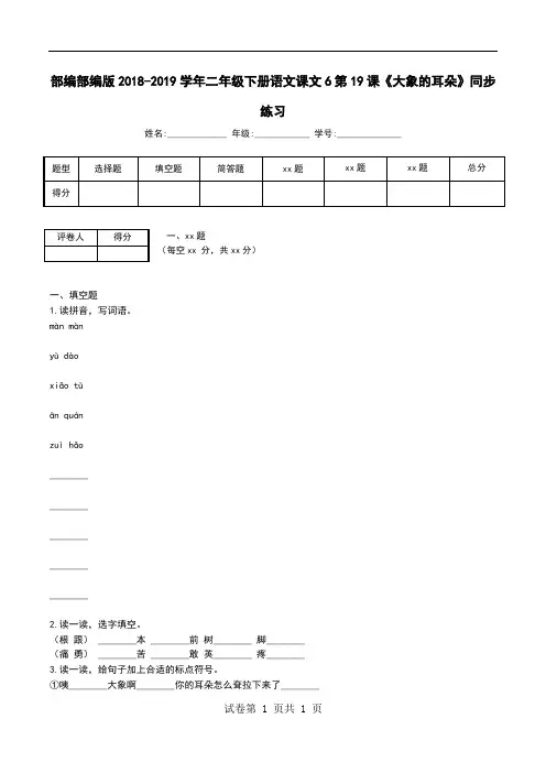 部编部编版2018-2019学年二年级下册语文课文6第19课《大象的耳朵》同步练习