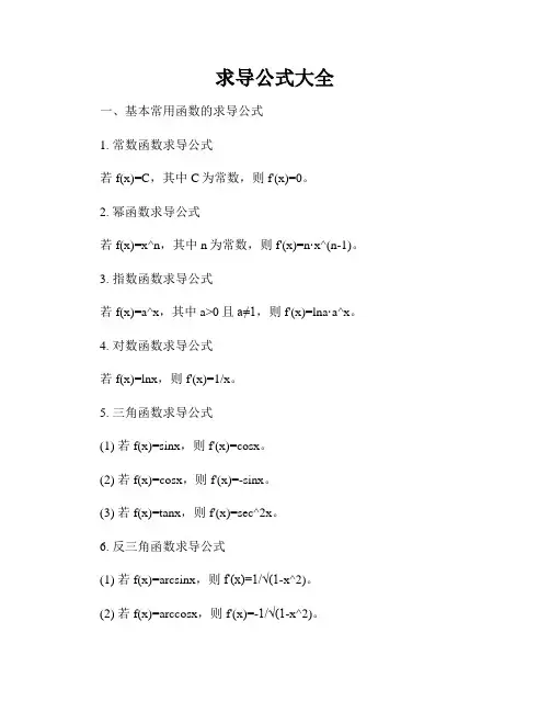 求导公式大全