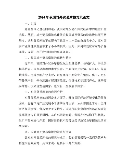 2024年我国对外贸易摩擦对策论文