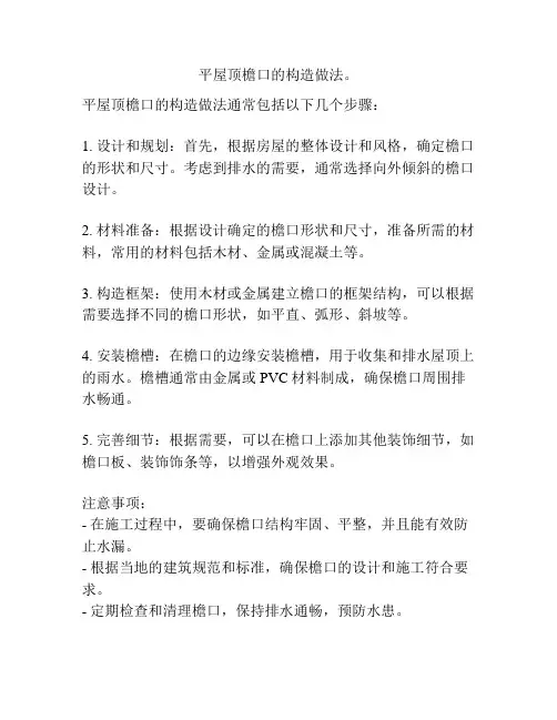 平屋顶檐口的构造做法。
