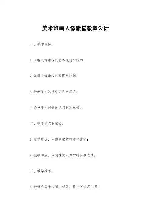 美术班画人像素描教案设计