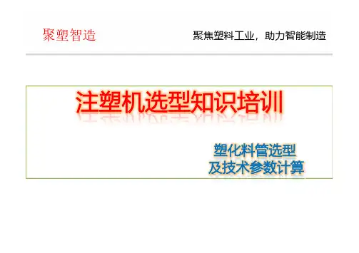注塑机螺杆选型及技术参数计算