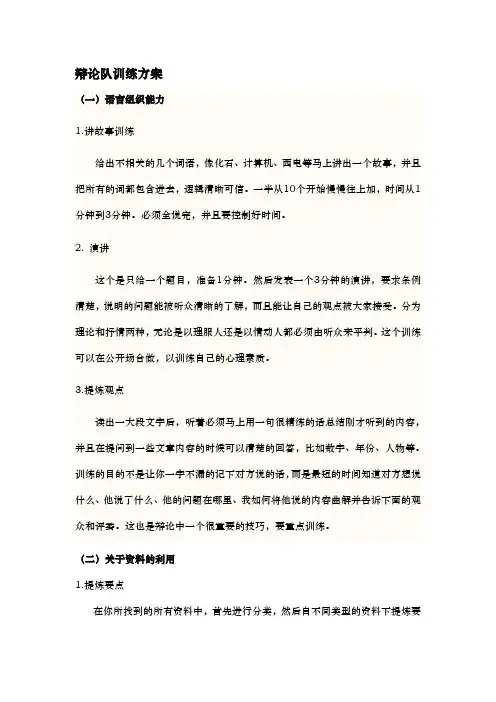 辩论队训练方案