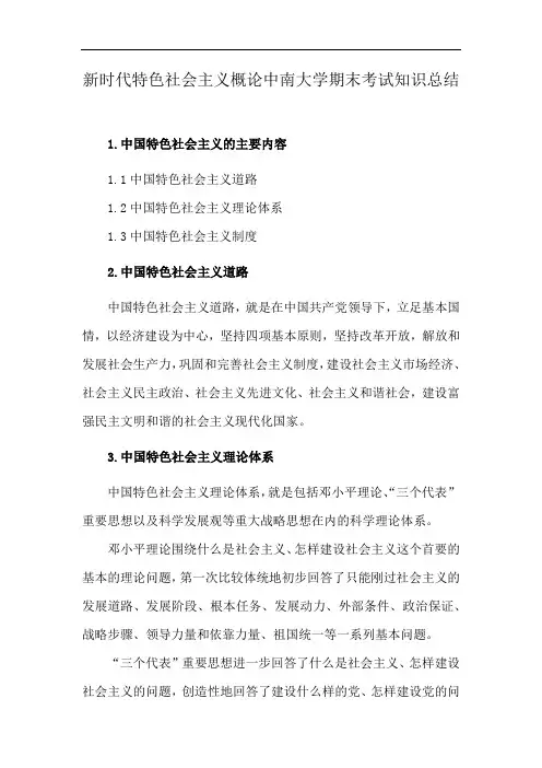 新时代特色社会主义概论中南大学期末考试知识总结