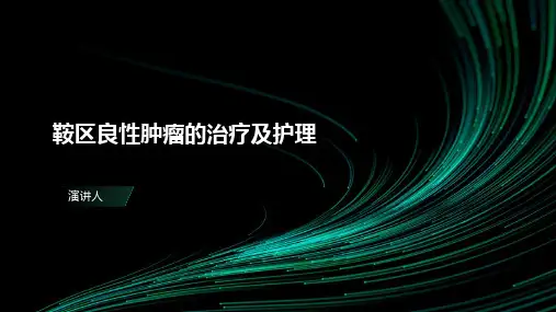 鞍区良性肿瘤的治疗及护理 (2)