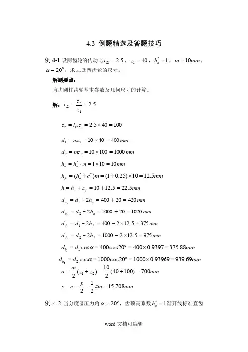 哈工大机械原理考研第4章 例题精解.doc