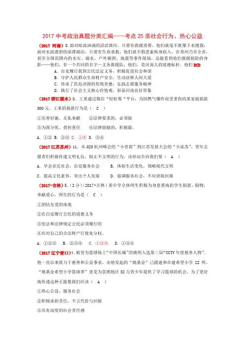 2017中考政治真题分类汇编——考点25亲社会行为、热心公益