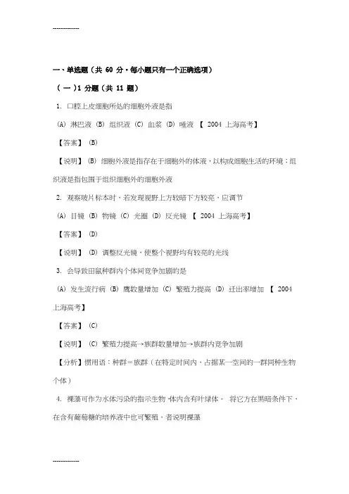 [整理]2004年普通高等学校招生上海统一考试生物试题及详解.