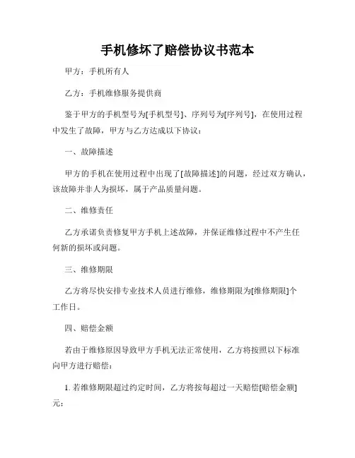 手机修坏了赔偿协议书范本