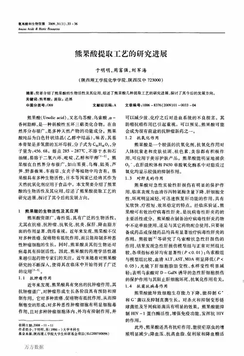 熊果酸提取工艺的研究进展
