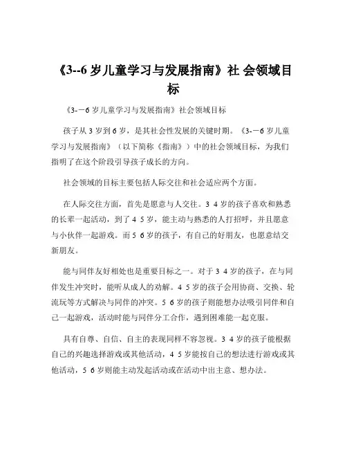 《3--6岁儿童学习与发展指南》社 会领域目标