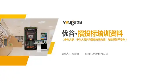 政府采购法(招投标培训资料)