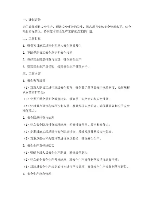 项目安全生产工作重点工作计划
