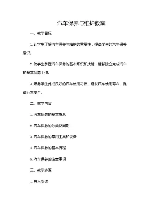 汽车保养与维护教案
