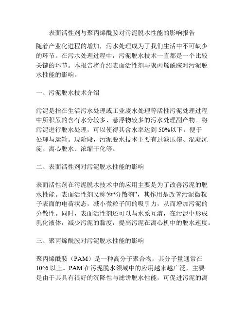 表面活性剂与聚丙烯酰胺对污泥脱水性能的影响报告