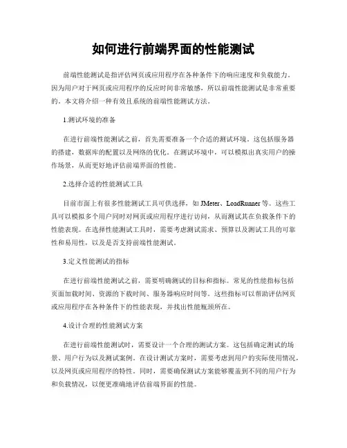 如何进行前端界面的性能测试