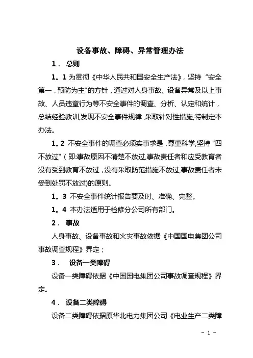 事故、障碍、异常管理办法