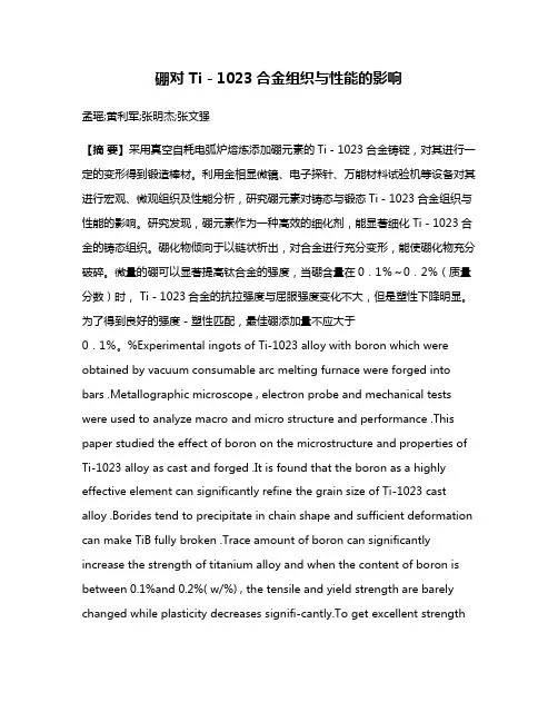 硼对 Ti－1023合金组织与性能的影响