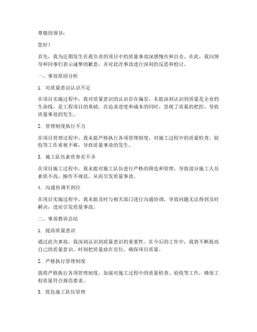 对质量事故的认识检讨书