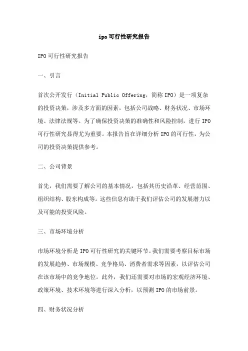 ipo可行性研究报告
