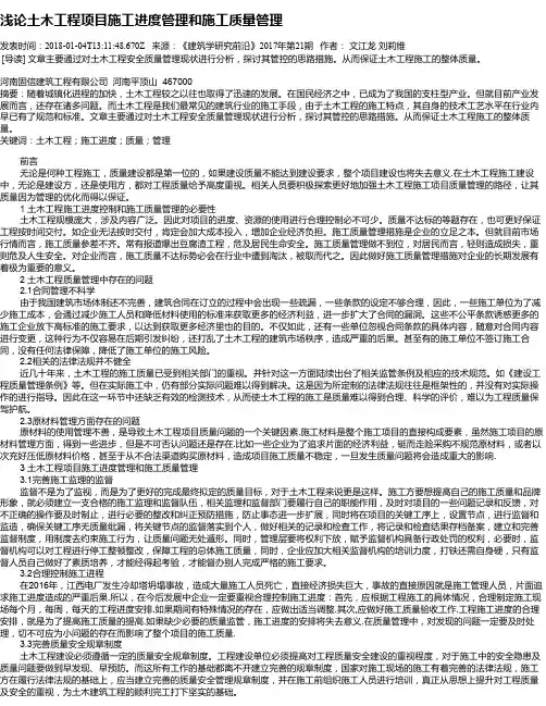浅论土木工程项目施工进度管理和施工质量管理
