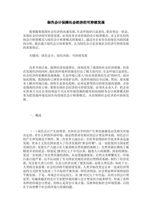 绿色会计保障社会经济的可持续发展