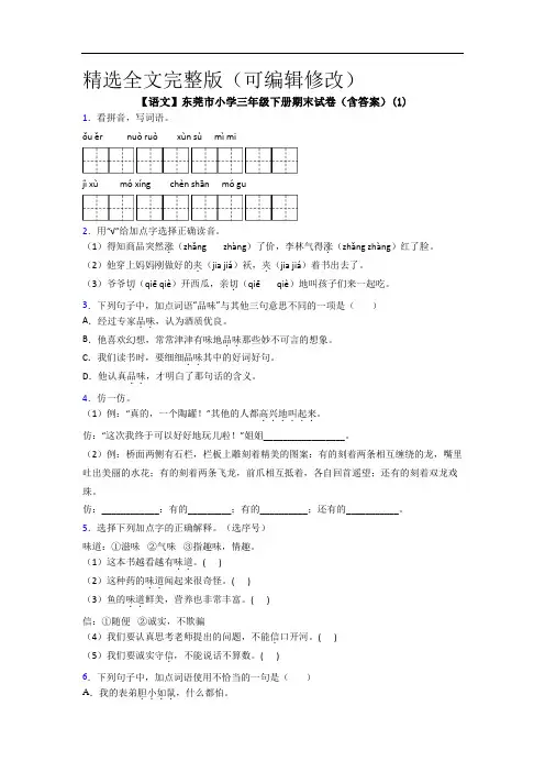 【语文】东莞市小学三年级下册期末试卷(含答案)(1)精选全文