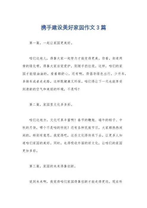 携手建设美好家园作文3篇