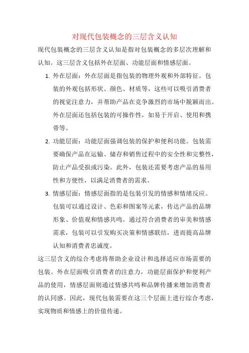 对现代包装概念的三层含义认知